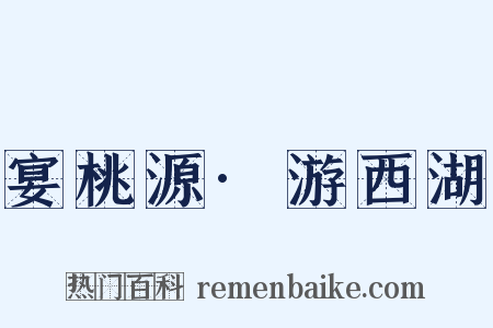 宴桃源·游西湖是什么意思的图片